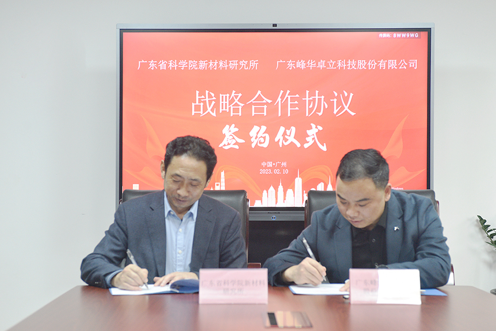 Guangdong Fenghua Zhuoli signed a strategic cooperation agreement with Guangdong Academy of Science